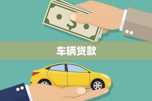 万里车辆贷款