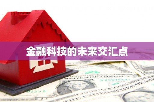 万里金融科技的未来交汇点