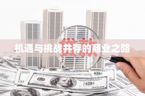 万里机遇与挑战并存的商业之路