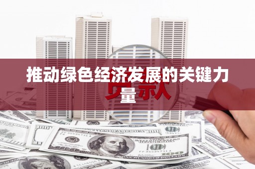 万里推动绿色经济发展的关键力量