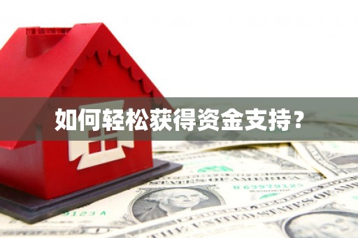 万里如何轻松获得资金支持？