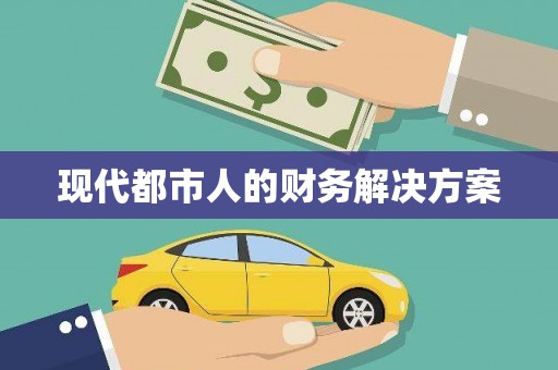 万里现代都市人的财务解决方案