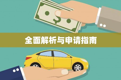 万里全面解析与申请指南