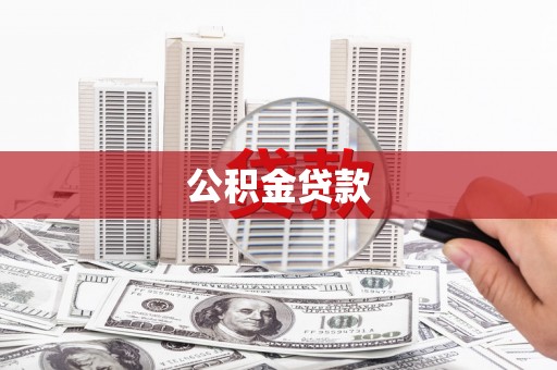 万里公积金贷款
