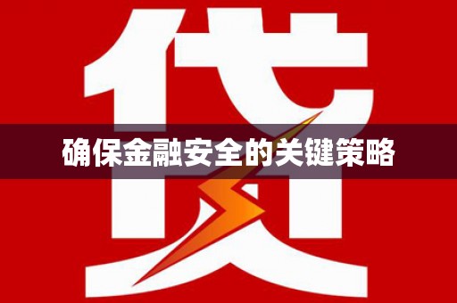 万里确保金融安全的关键策略