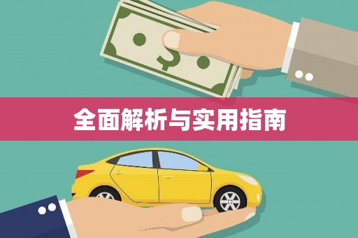 万里全面解析与实用指南