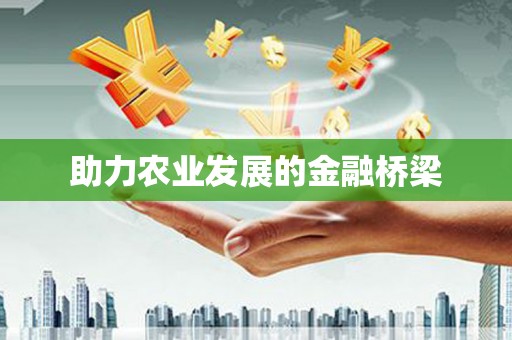 万里助力农业发展的金融桥梁