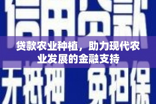 万里贷款农业种植，助力现代农业发展的金融支持