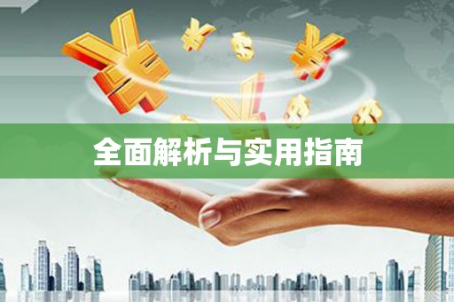 万里全面解析与实用指南