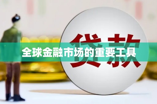 万里全球金融市场的重要工具