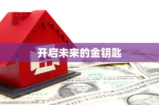 万里开启未来的金钥匙