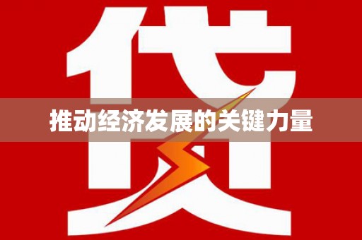 万里推动经济发展的关键力量