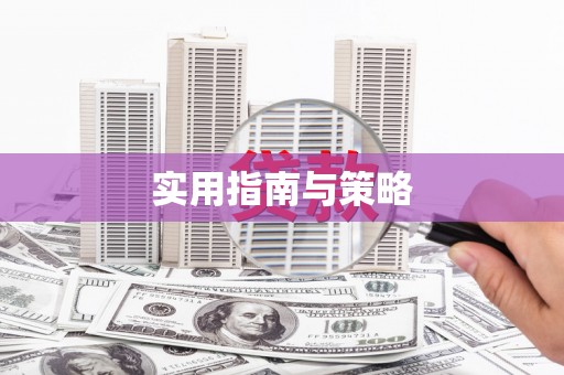 万里实用指南与策略
