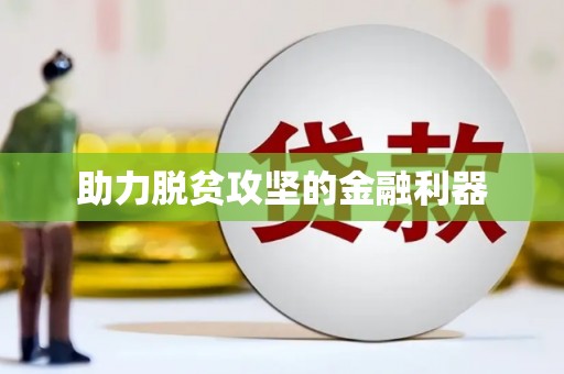 万里助力脱贫攻坚的金融利器