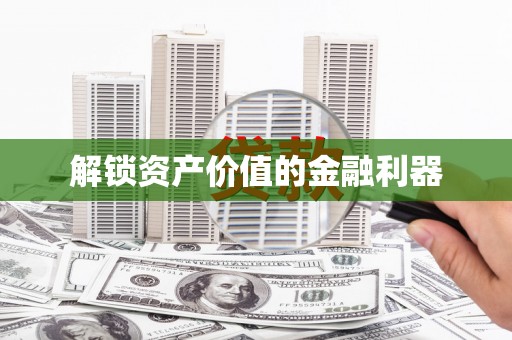 万里解锁资产价值的金融利器