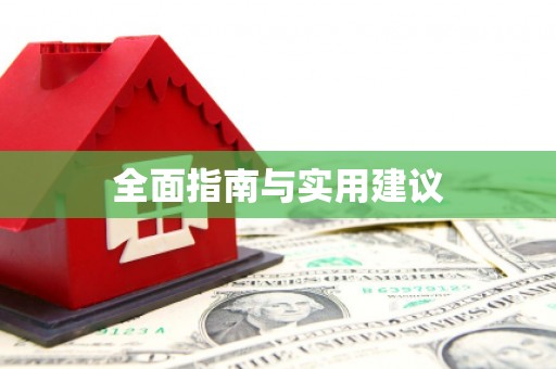 万里全面指南与实用建议