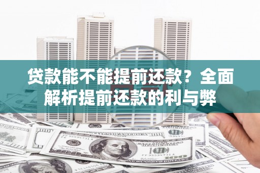 万里贷款能不能提前还款？全面解析提前还款的利与弊