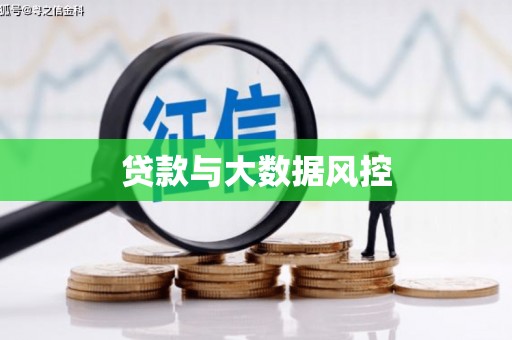 万里贷款与大数据风控