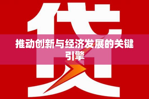 万里推动创新与经济发展的关键引擎