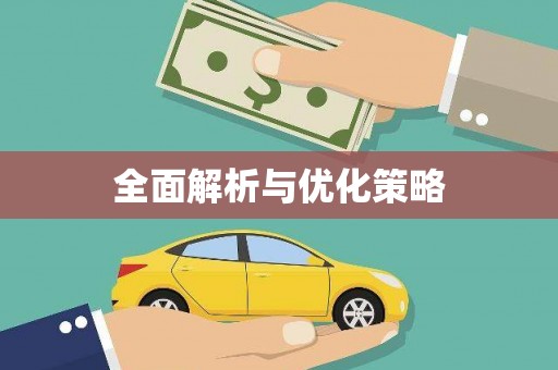 万里全面解析与优化策略