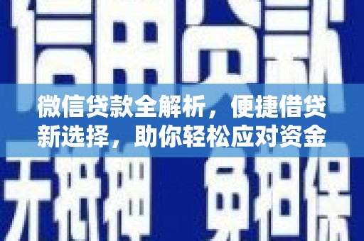 万里微信贷款全解析，便捷借贷新选择，助你轻松应对资金需求