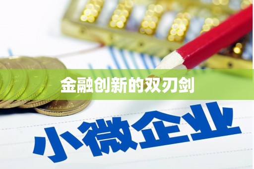 万里金融创新的双刃剑