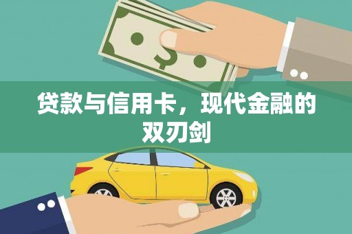 万里贷款与信用卡，现代金融的双刃剑
