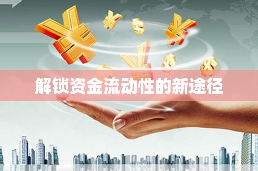 万里解锁资金流动性的新途径