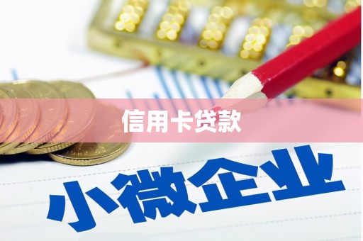 万里信用卡贷款