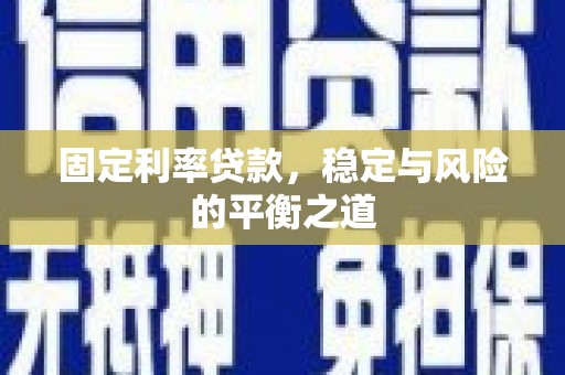 万里固定利率贷款，稳定与风险的平衡之道