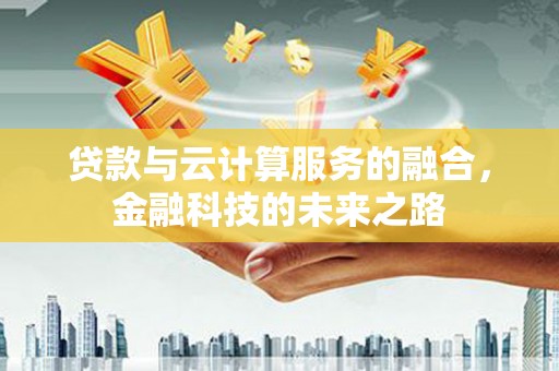 万里贷款与云计算服务的融合，金融科技的未来之路