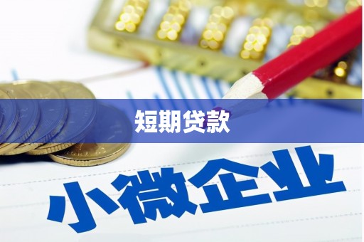 万里短期贷款