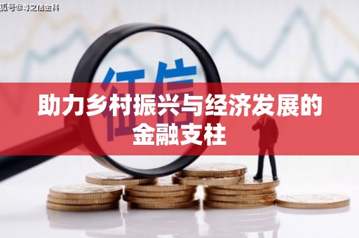 万里助力乡村振兴与经济发展的金融支柱