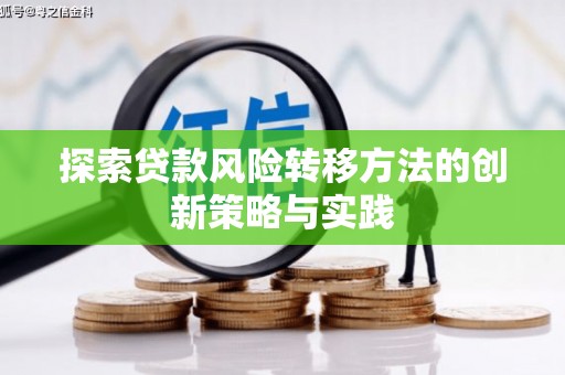 万里探索贷款风险转移方法的创新策略与实践