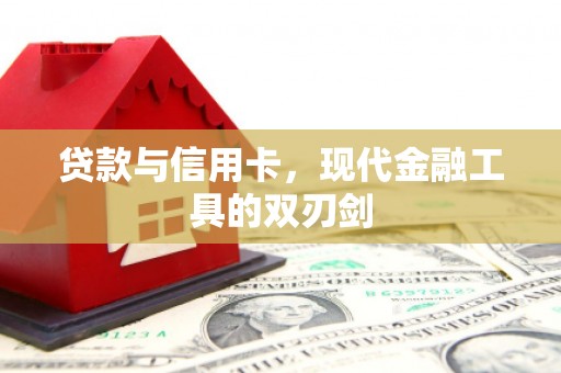 万里贷款与信用卡，现代金融工具的双刃剑