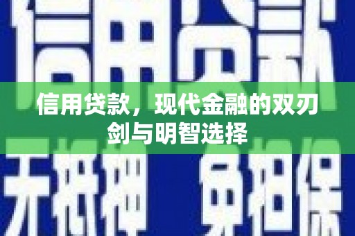 万里信用贷款，现代金融的双刃剑与明智选择