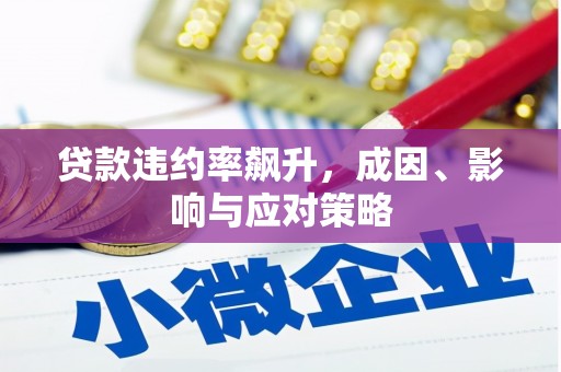 万里贷款违约率飙升，成因、影响与应对策略